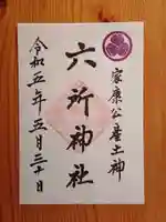 六所神社の御朱印