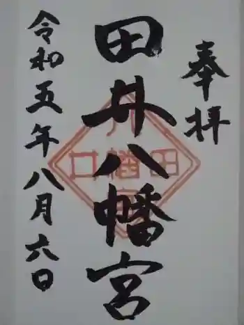 田井八幡宮の御朱印 2023年08月