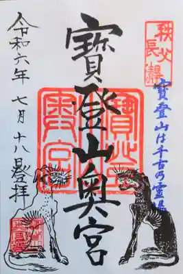 宝登山神社・奥宮の御朱印