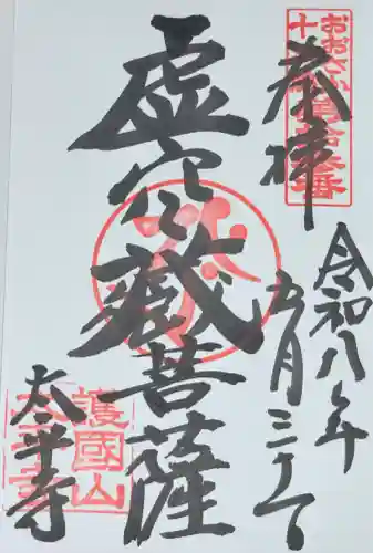 太平寺の御朱印