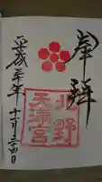 北野天満宮の御朱印