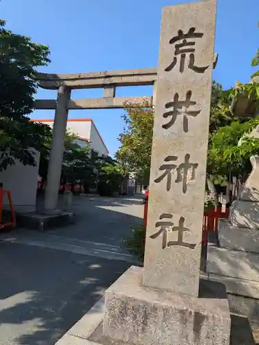 荒井神社(兵庫県)