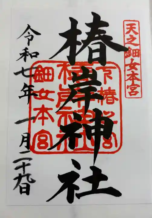 椿岸神社の御朱印