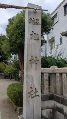 旭神社(大阪府)