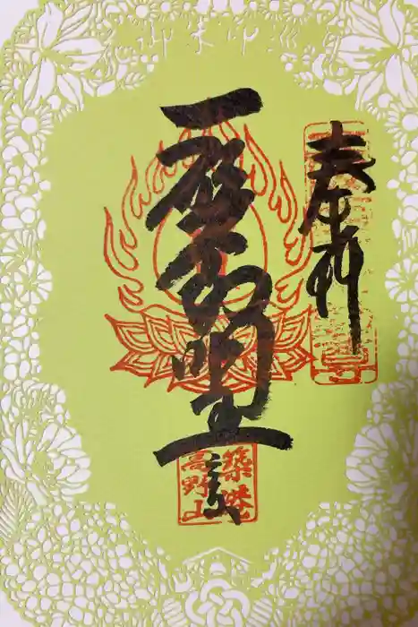 釋迦院（釈迦院）の御朱印