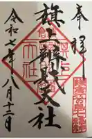 旗上弁財天社の御朱印