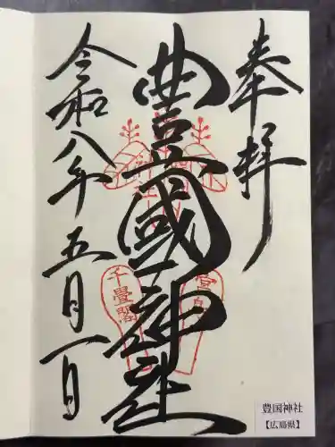 豊国神社 の御朱印