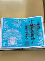 宮城縣護國神社の御朱印