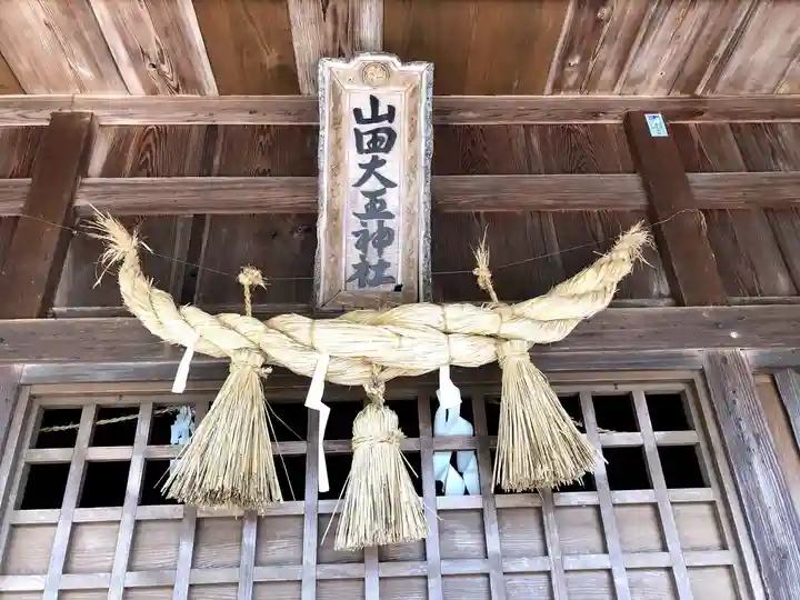 山田大王神社の本殿・本堂