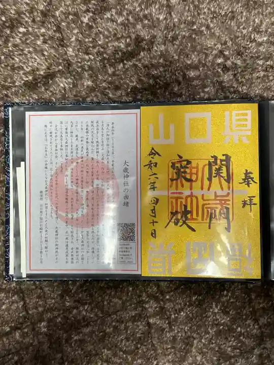 大歳神社(山口県)