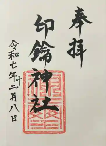 印鑰神社(熊本県)