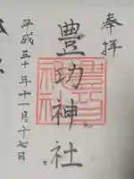 豊功神社の御朱印