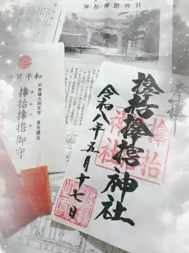 サムハラ神社の御朱印
