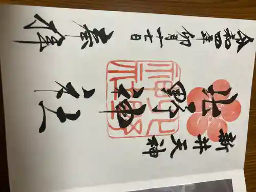 新井天神北野神社の御朱印