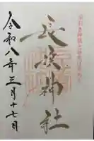 長浜神社の御朱印