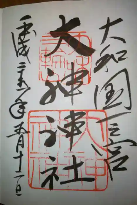 大神神社の御朱印
