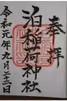 泊稲荷神社の御朱印