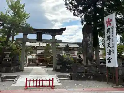 飛驒天満宮(岐阜県)