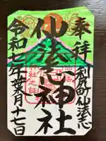 仙法志神社の御朱印