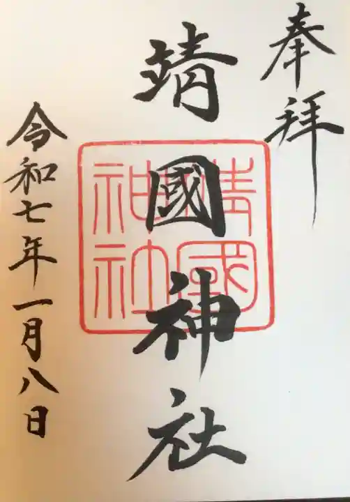 靖國神社の御朱印