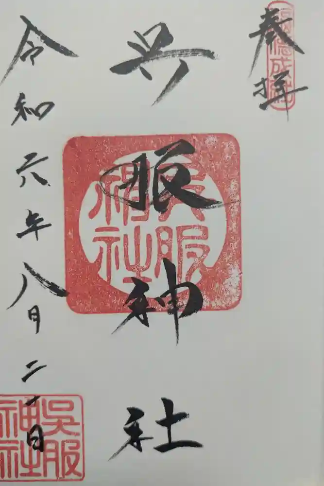 呉服神社の御朱印