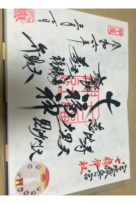 宮地嶽神社の御朱印