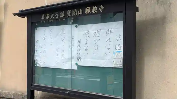 願教寺(京都府)