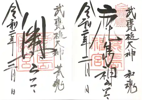 鹿島神宮の御朱印