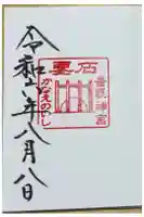 香取神宮 要石の御朱印