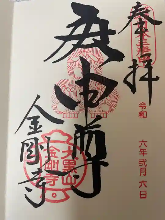 金剛寺(八坂庚申堂)の御朱印