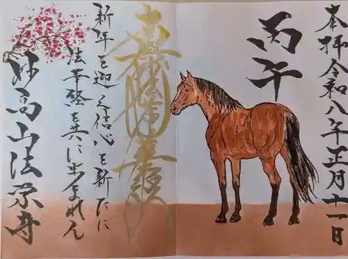 法栄寺の御朱印