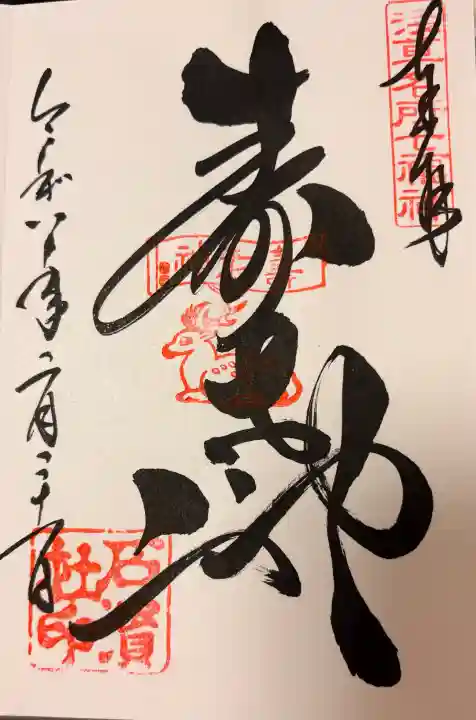 石濱神社の{uncategorized: "未分類", other: "その他", undefined: "問題あり", building: "その他建物", grave: "お墓", sacred_gate: "鳥居", guardian: "狛犬", statue: "像", buddha: "仏像", history: "歴史", nature: "自然", garden: "庭園", animal: "動物", pagoda: "塔", temizu: "手水舎", mountain_gate: "山門・神門", sanctuary: "本殿・本堂", subordinate: "末社・摂社", art: "芸術", scenery: "景色", jizo: "地蔵", ema: "絵馬", goshuin: "御朱印", omikuji: "おみくじ", items: "授与品その他", amulet: "お守り", goshuincho: "御朱印帳", eats: "食事", festival: "お祭り", votive_dance: "神楽", shichigosan: "七五三参", wedding: "結婚式", experience: "体験その他", initially: "初詣", around: "周辺", anti_infection: "感染症対策"}