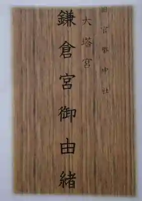 鎌倉宮の授与品その他