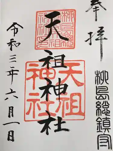 江東天祖神社の御朱印