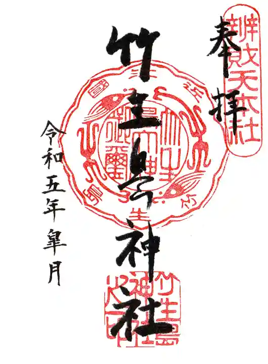 竹生島神社(都久夫須麻神社)の御朱印