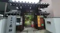 薬師寺(愛媛県)
