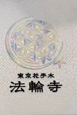刺繍がきれいなファイル式の御朱印帳です。