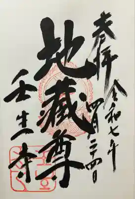 壬生寺(京都府)