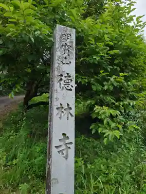 徳林寺(愛知県)