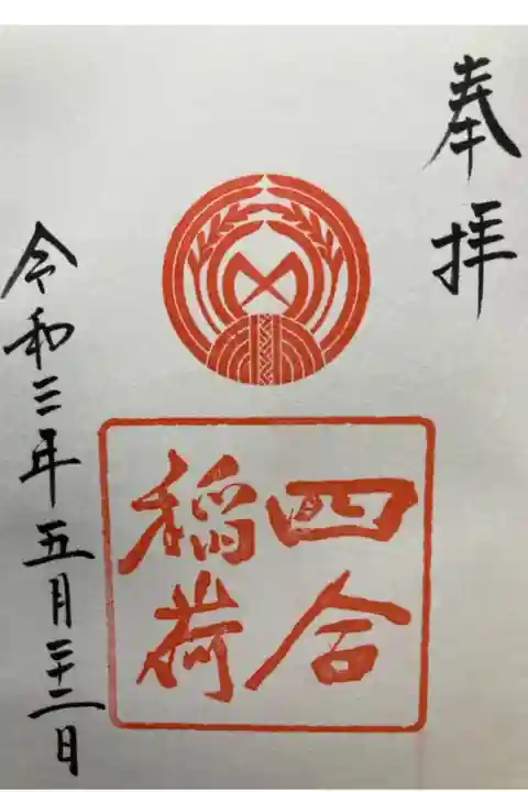 赤坂氷川神社 末社
しあわせいなり