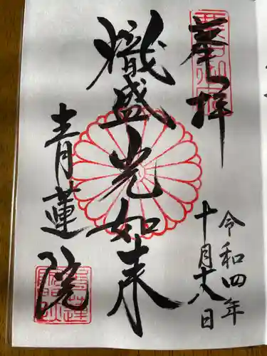 青蓮院門跡の御朱印