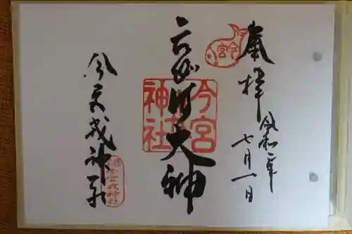 今宮戎神社の御朱印