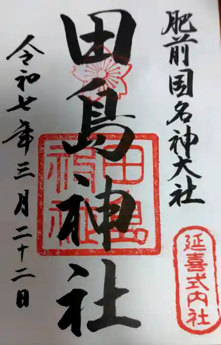 田島神社の御朱印