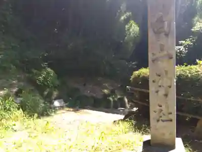 白山神社(福井県)