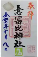 意冨比神社の御朱印