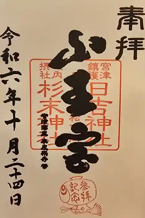 山王宮日吉神社の御朱印