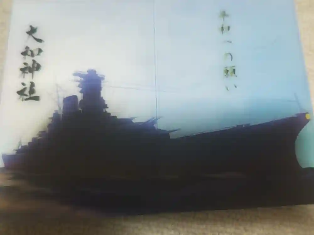 大和神社の御朱印帳