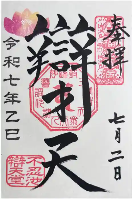 寛永寺不忍池弁天堂の御朱印