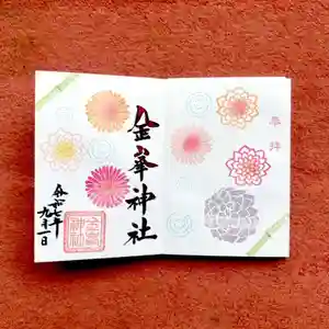 金峯神社の御朱印 2025年09月01日(月)〜(2025年08月21日(木) 09時52分44秒投稿)