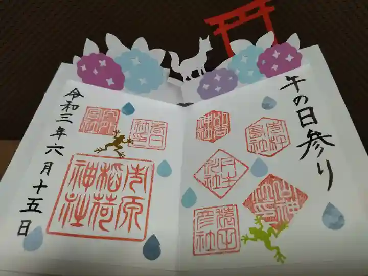 市原稲荷神社の御朱印